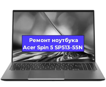 Апгрейд ноутбука Acer Spin 5 SP513-55N в Тюмени